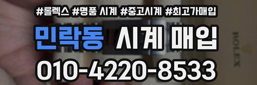 민락동 시계 매입