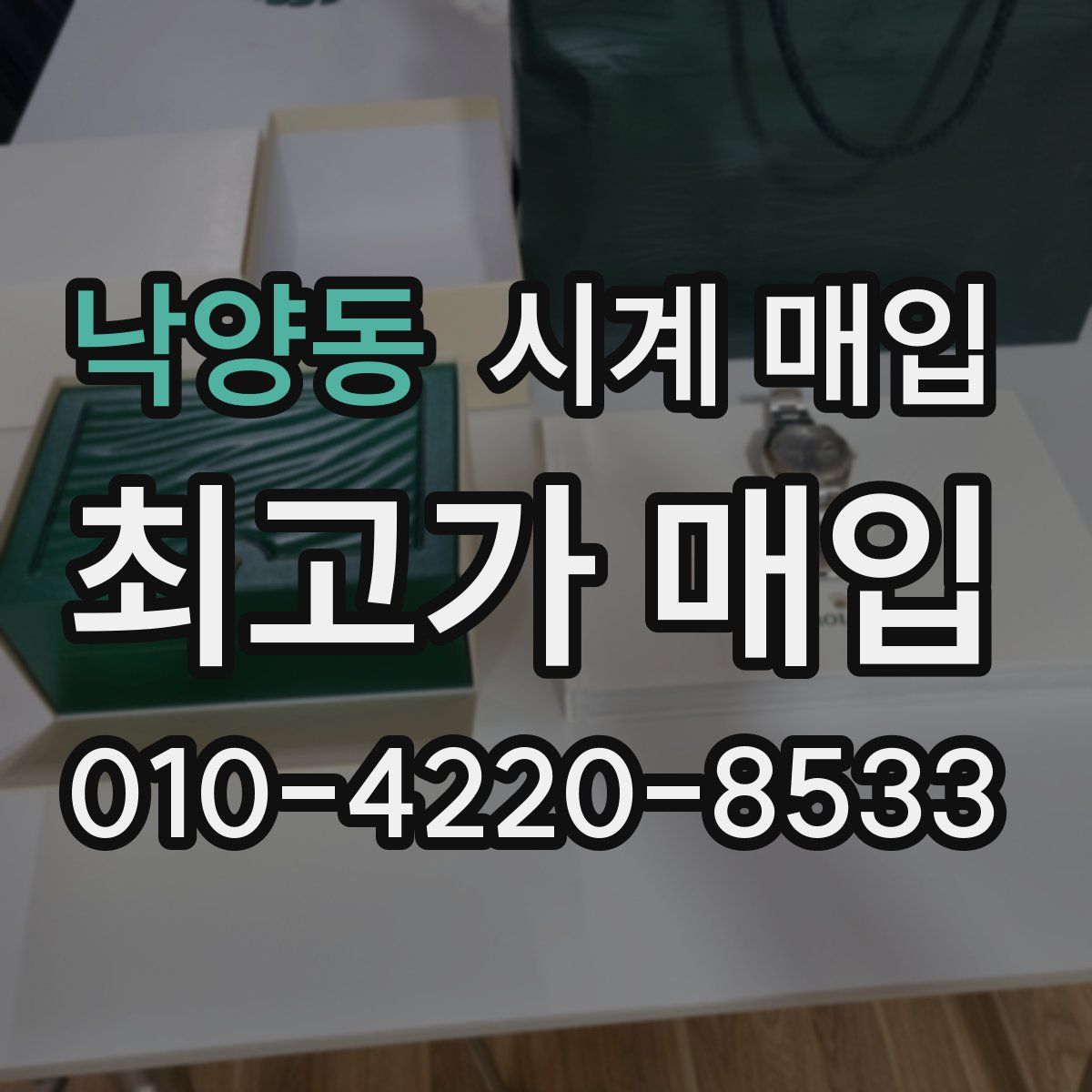 낙양동 시계 매입