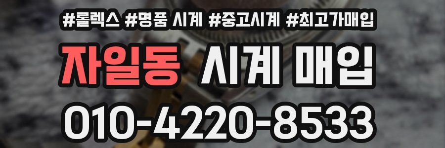 자일동 시계 매입