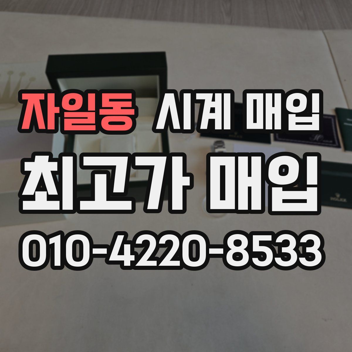 자일동 시계 매입