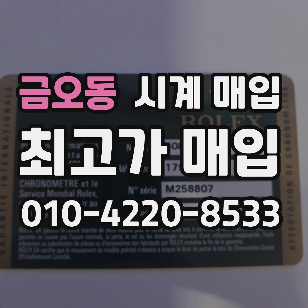금오동 시계 매입