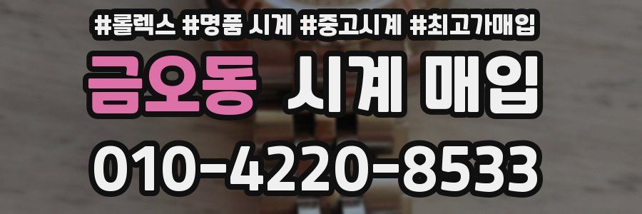 금오동 시계 매입