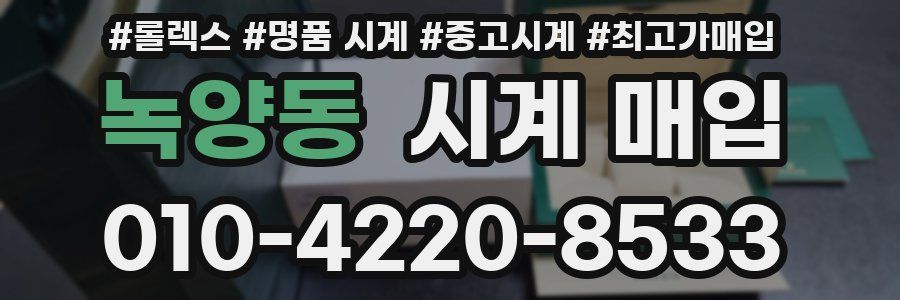 녹양동 시계 매입