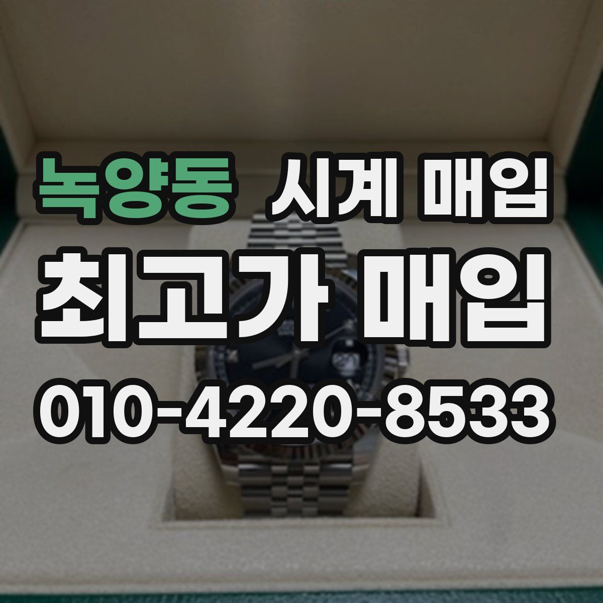녹양동 시계 매입