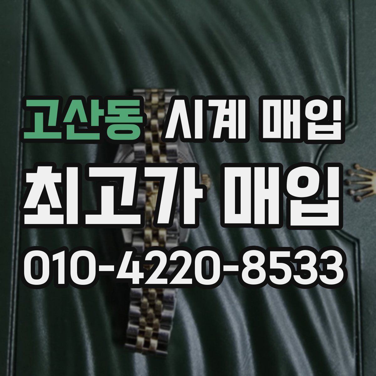 고산동 시계 매입