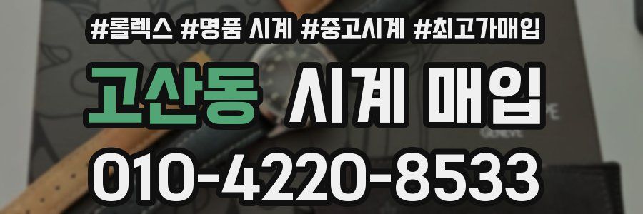 고산동 시계 매입