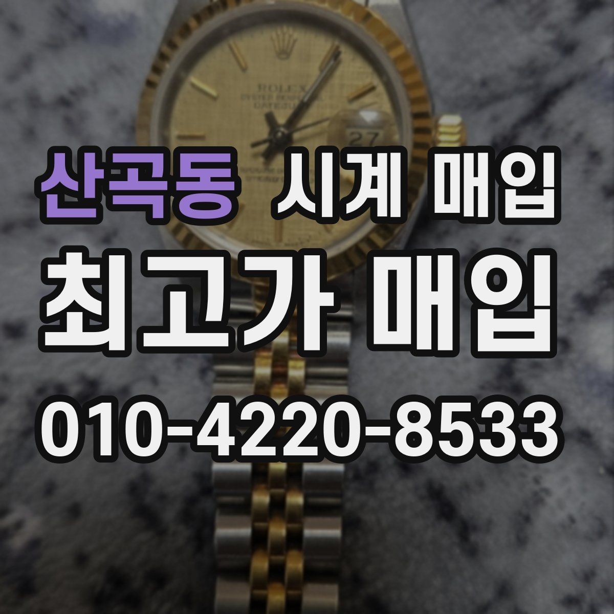산곡동 시계 매입 전 보증서와 박스의 중요성