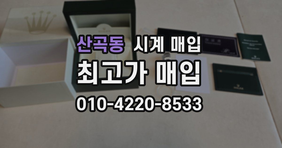 산곡동 시계 매입