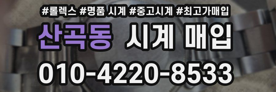 산곡동 시계 매입