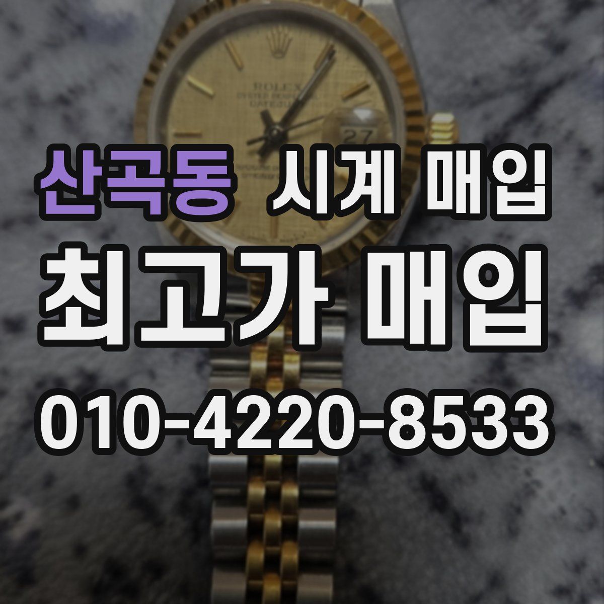 산곡동 시계 매입