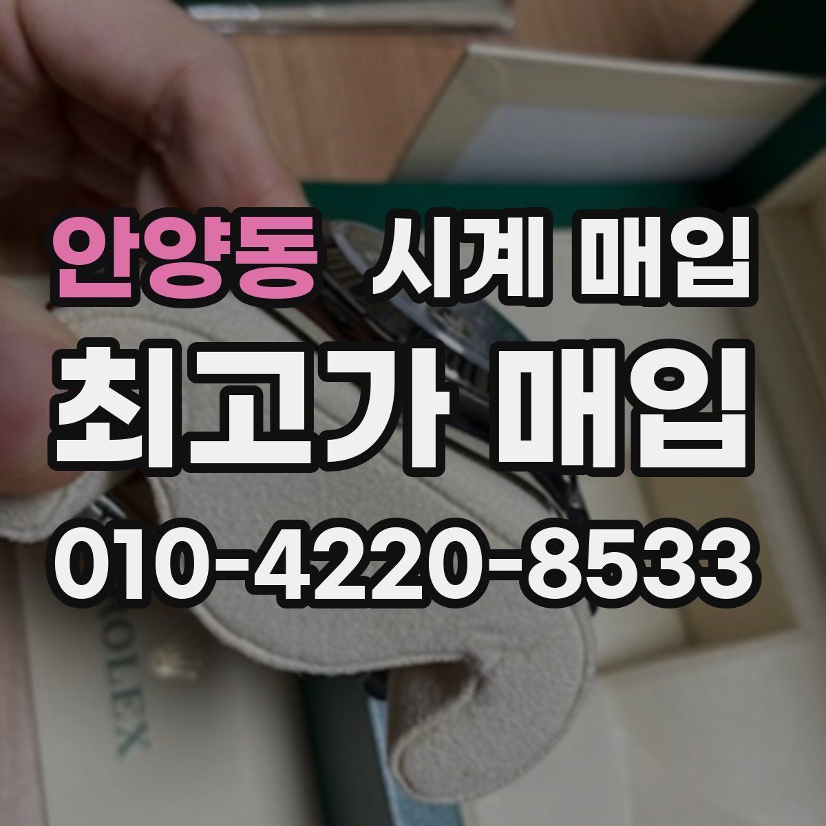 안양동 시계 매입