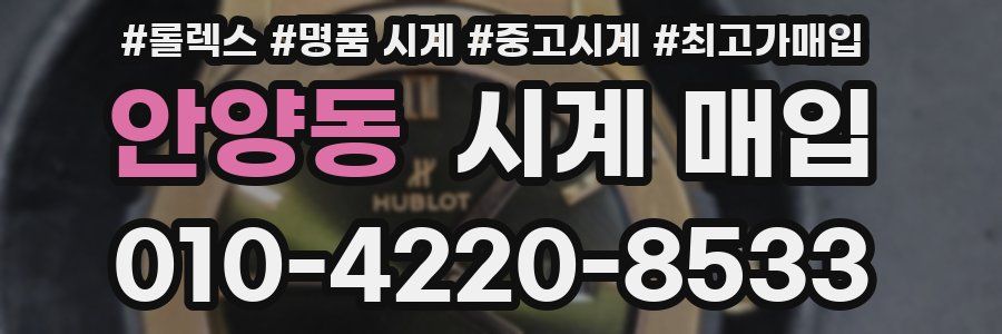 안양동 시계 매입