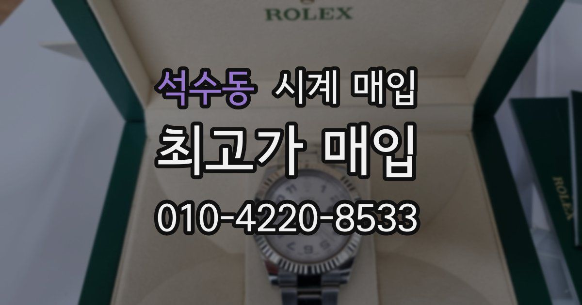 석수동 시계 매입