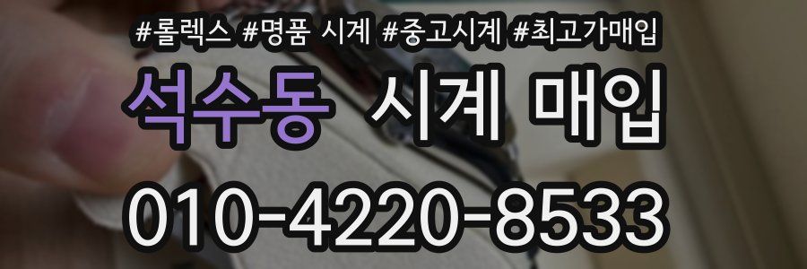 석수동 시계 매입