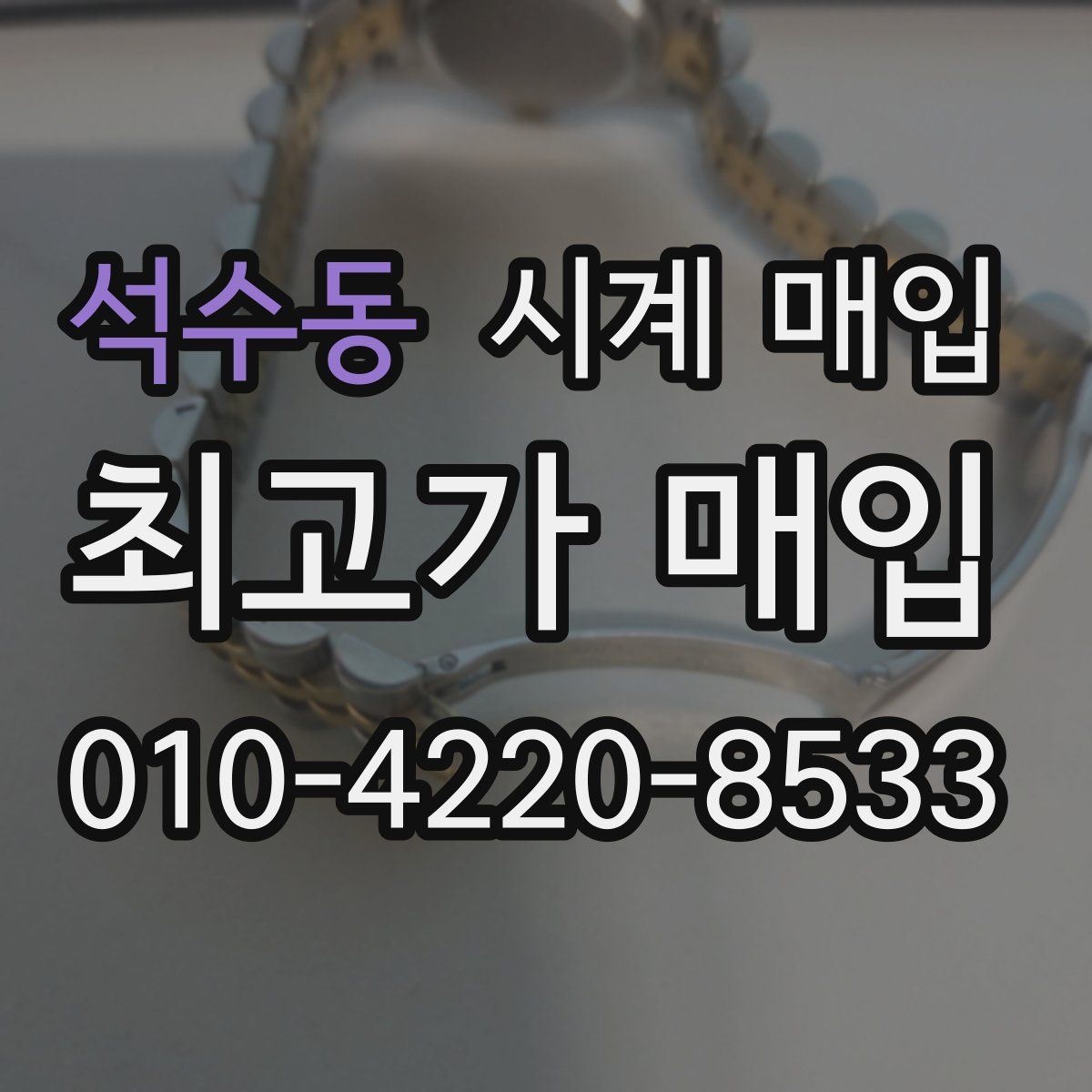 석수동 시계 매입