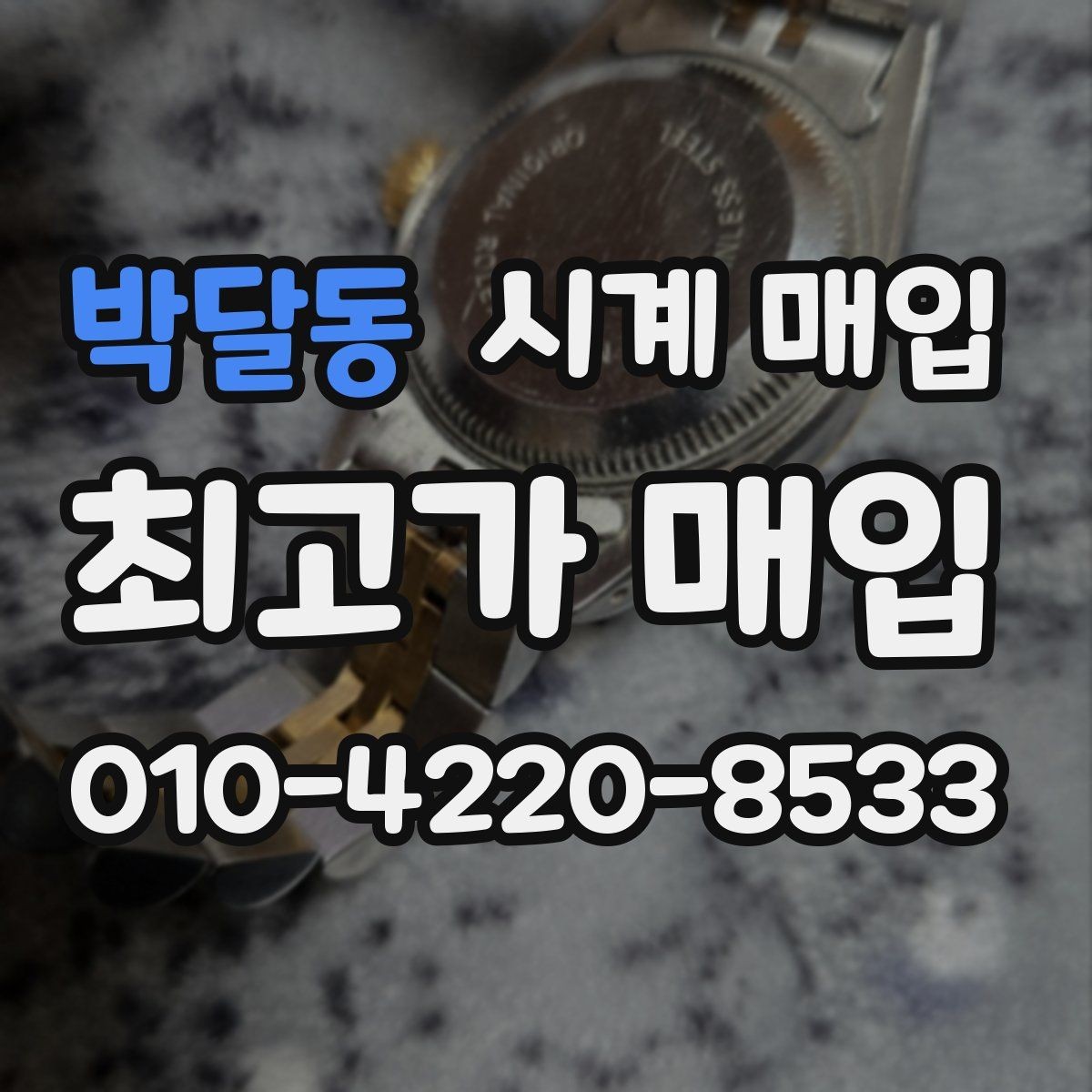 박달동 시계 매입 업체별 견적 차이 비교할 기준