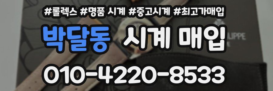 박달동 시계 매입