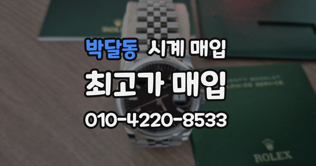 박달동 시계 매입
