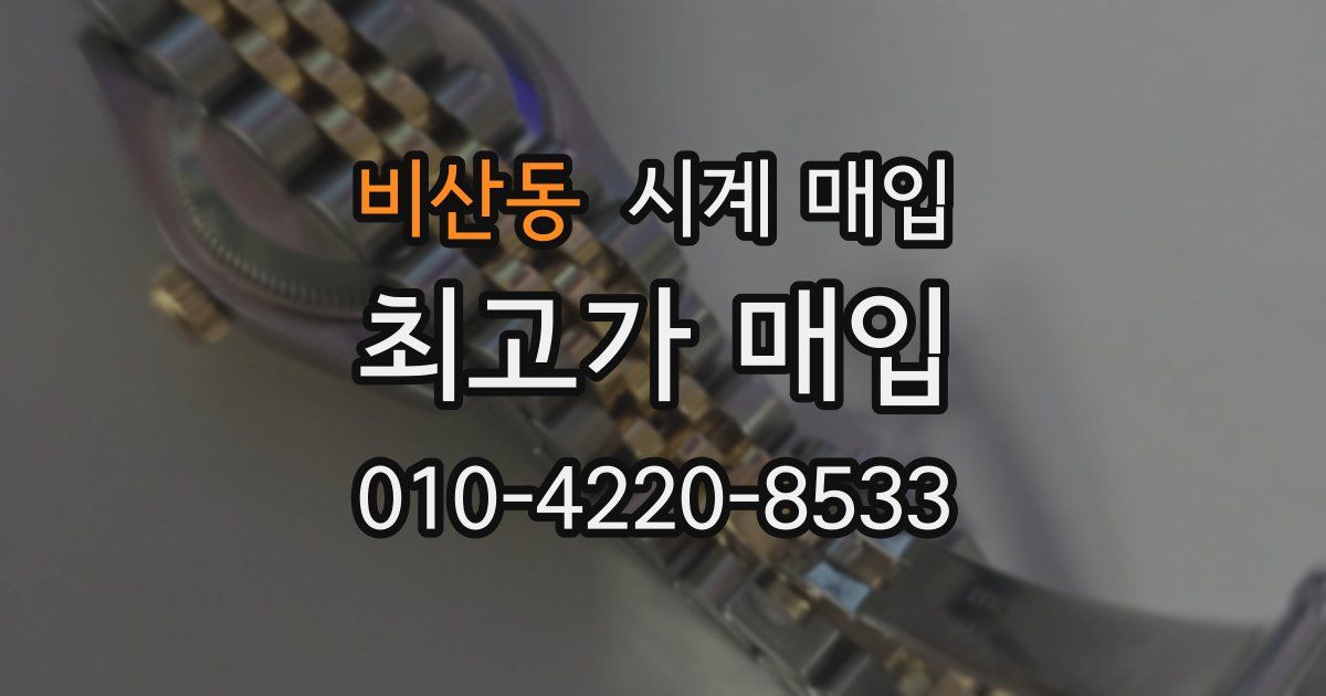 비산동 시계 매입