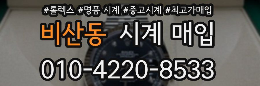 비산동 시계 매입