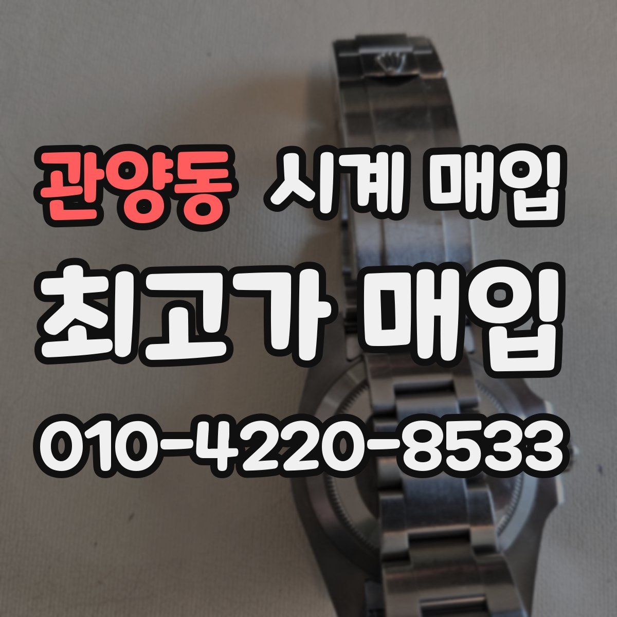관양동 시계 매입