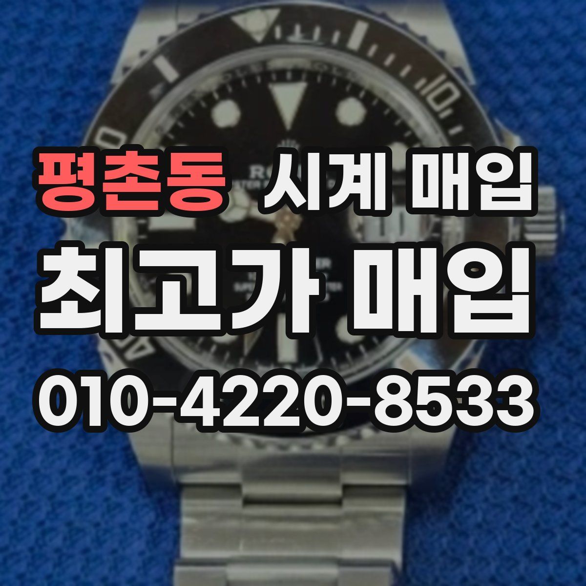평촌동 시계 매입