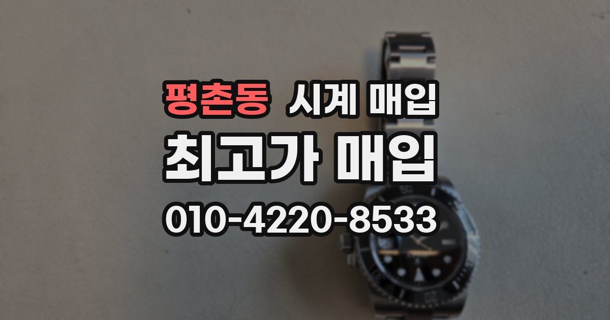 평촌동 시계 매입