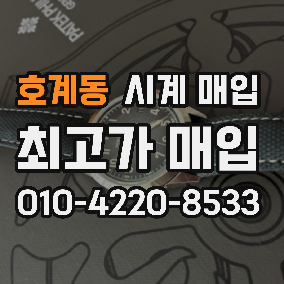 호계동 시계 매입