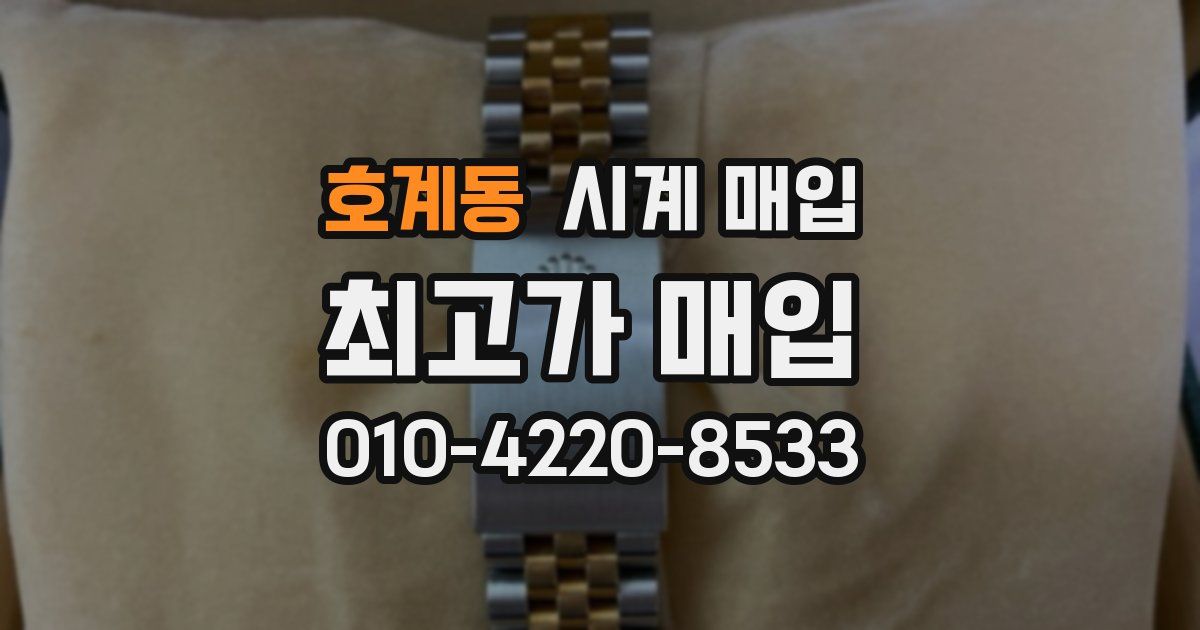 호계동 시계 매입