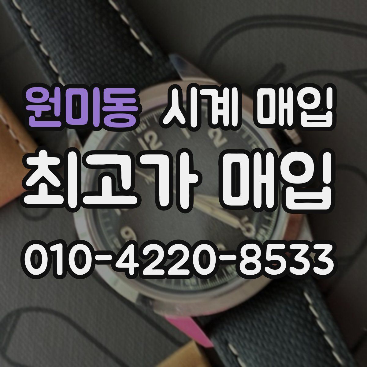 원미동 시계 매입