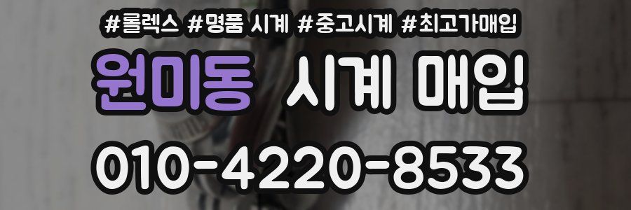 원미동 시계 매입