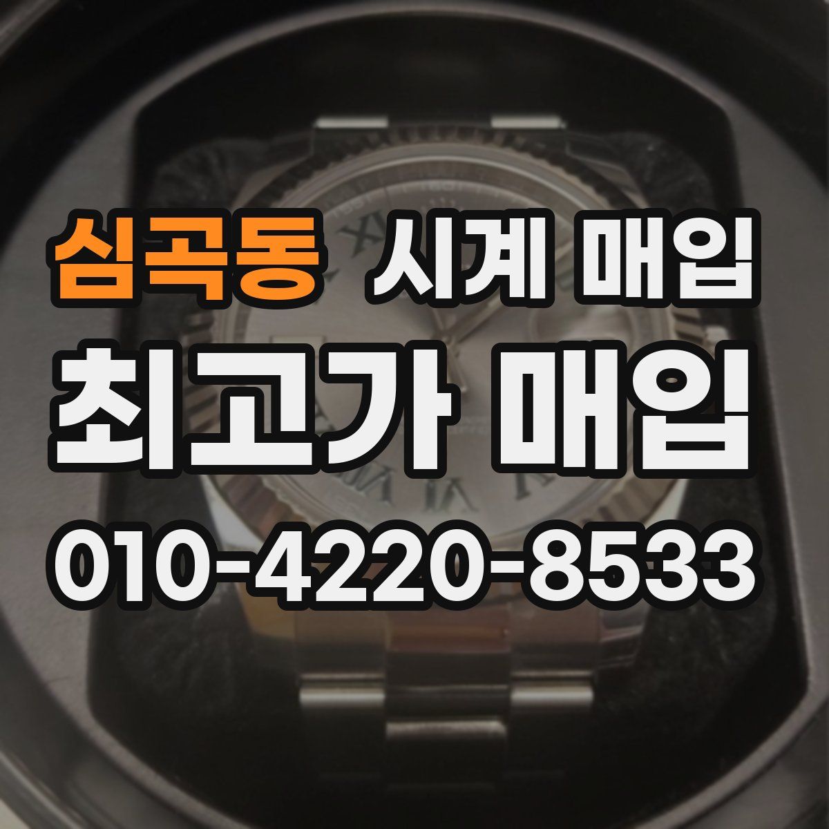 심곡동 시계 매입
