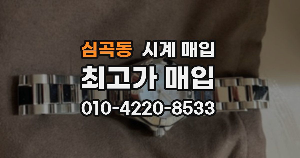 심곡동 시계 매입