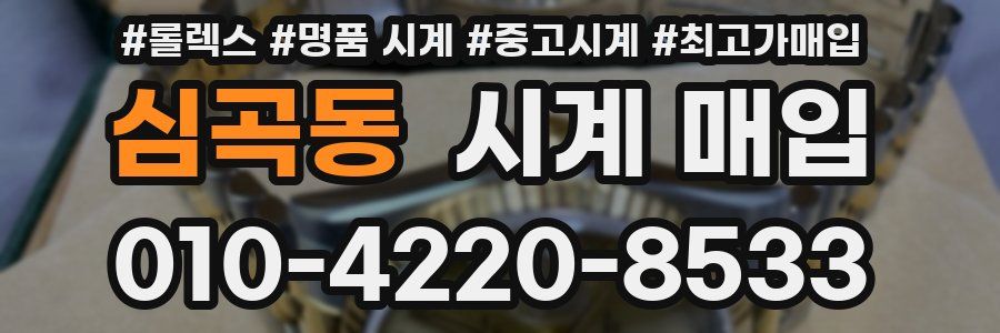 심곡동 시계 매입