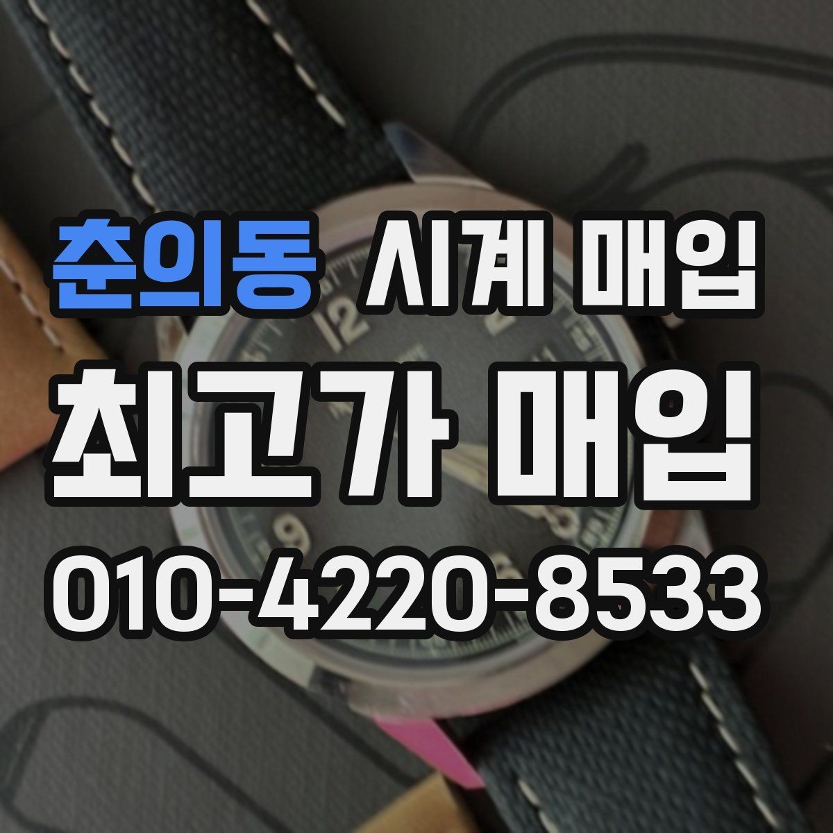 춘의동 시계 매입 가격에 영향을 주는 요소들