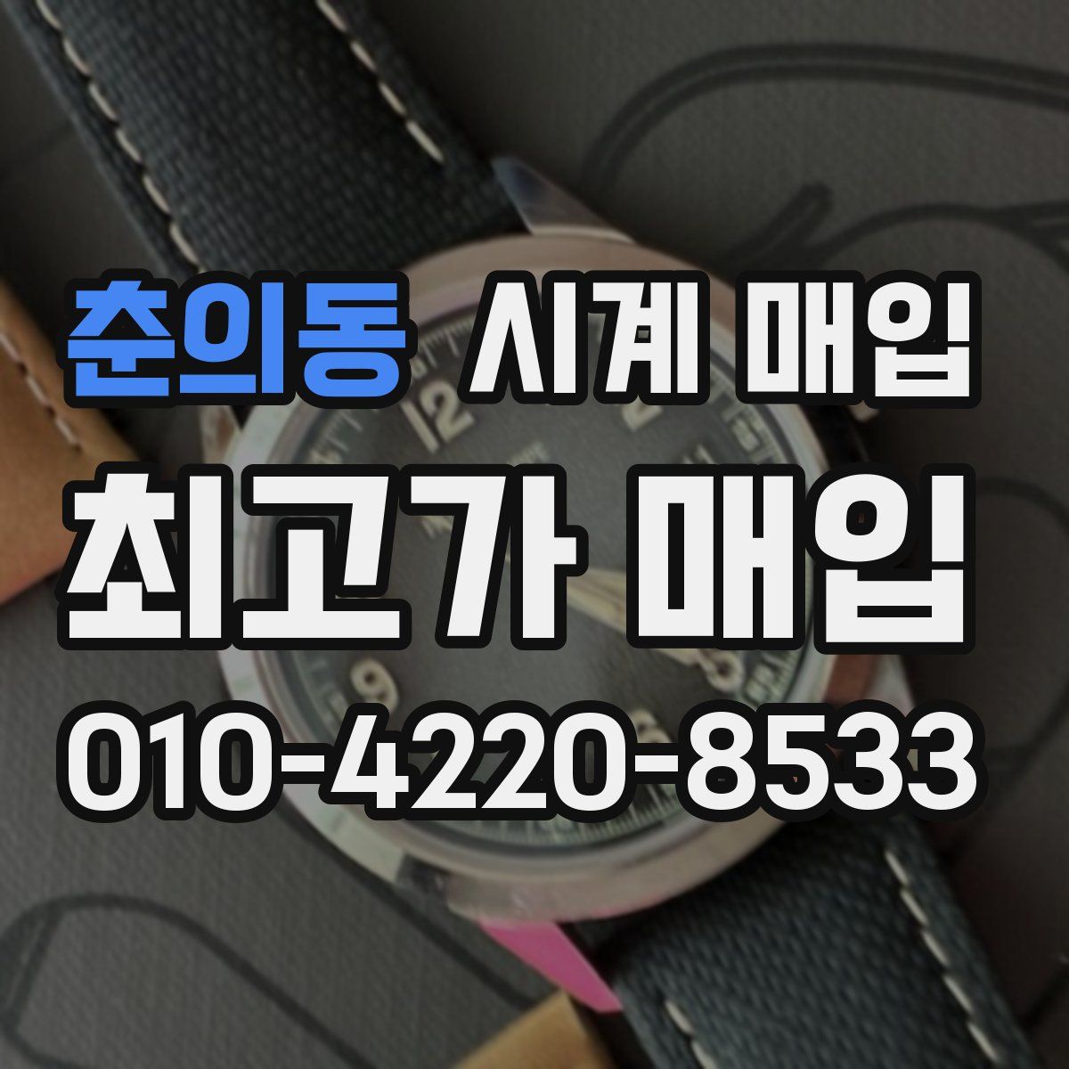 춘의동 시계 매입
