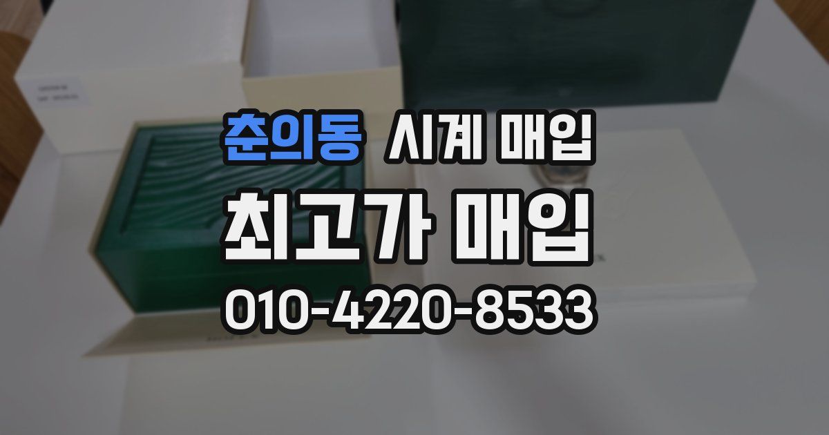 춘의동 시계 매입