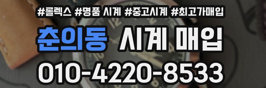 춘의동 시계 매입