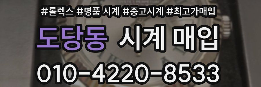 도당동 시계 매입