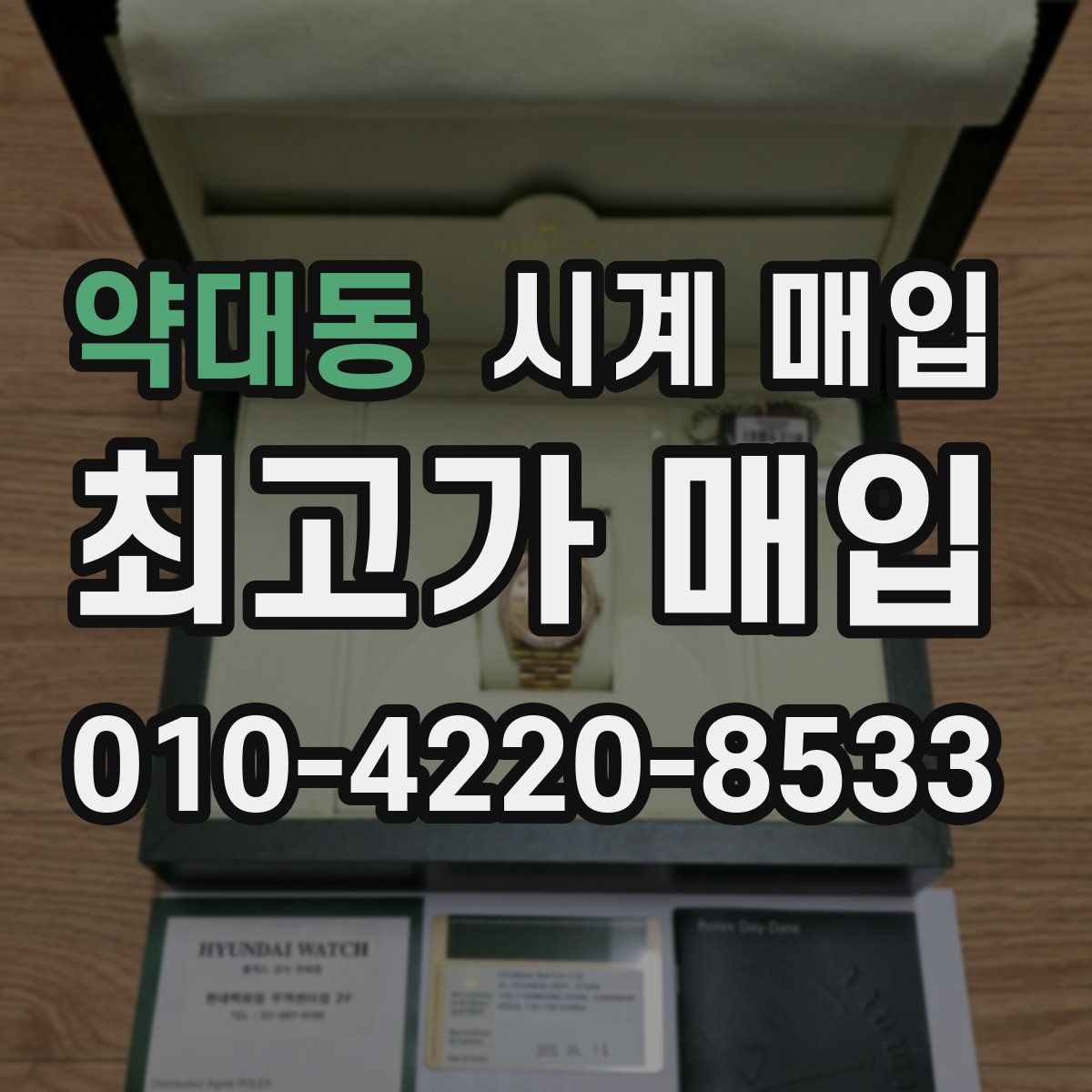 약대동 시계 매입