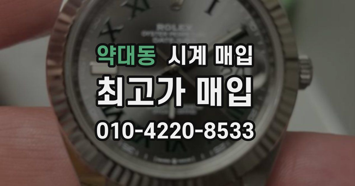 약대동 시계 매입