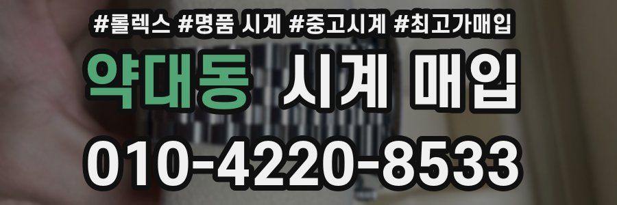 약대동 시계 매입