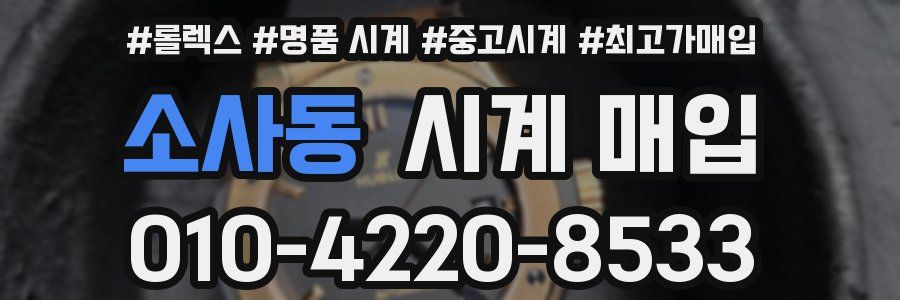 소사동 시계 매입