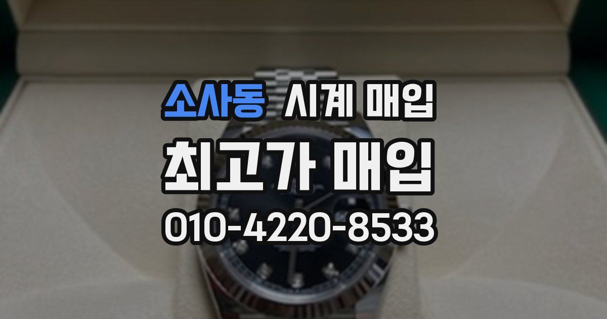 소사동 시계 매입