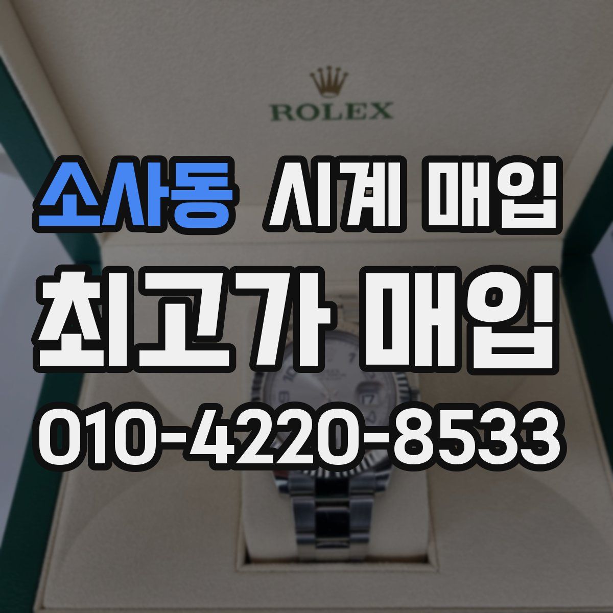 소사동 시계 매입