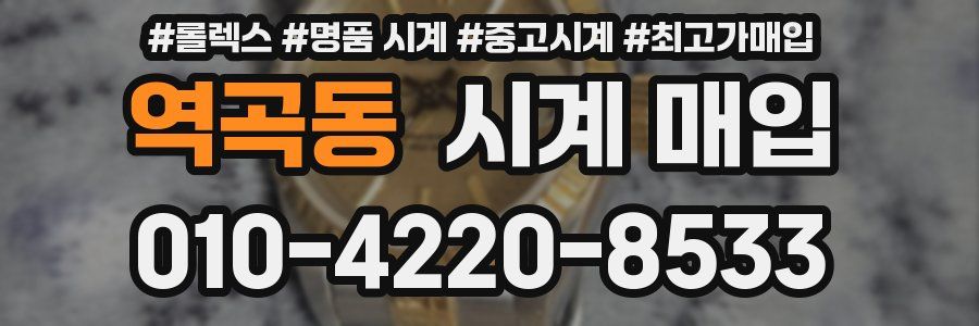 역곡동 시계 매입