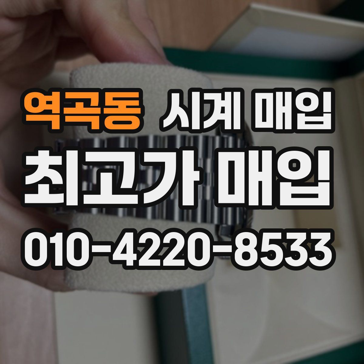 역곡동 시계 매입