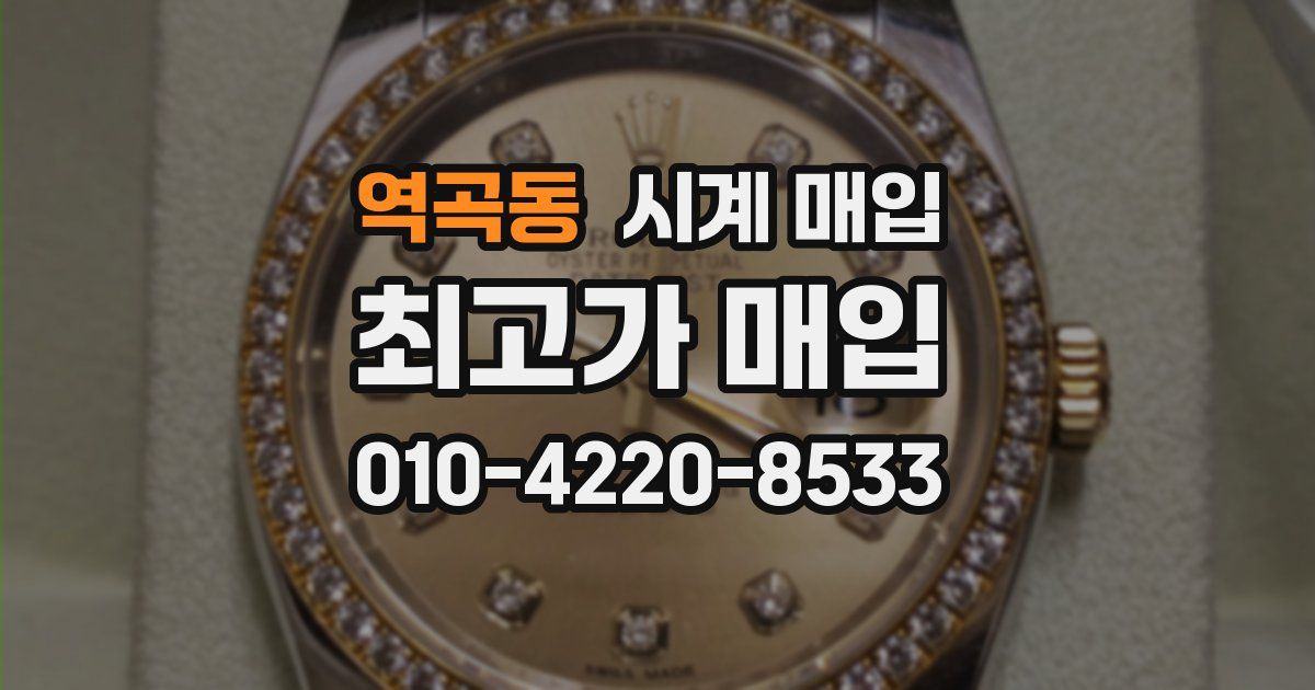역곡동 시계 매입