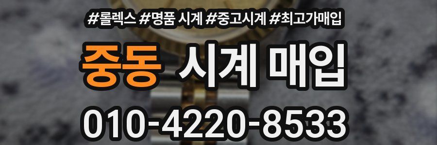 중동 시계 매입