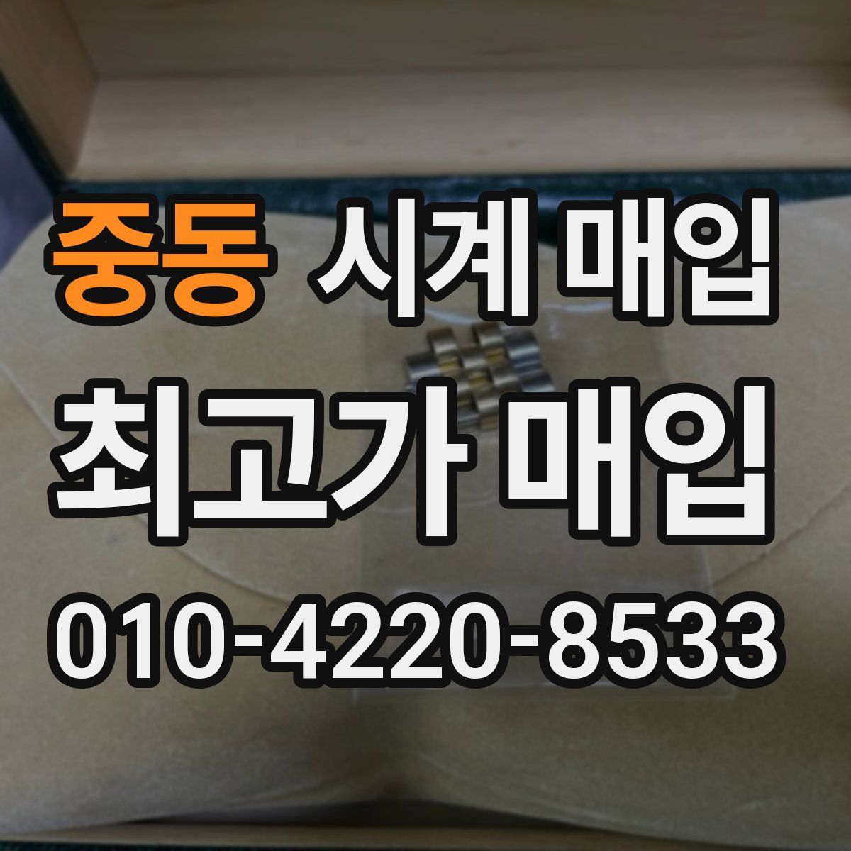 중동 시계 매입